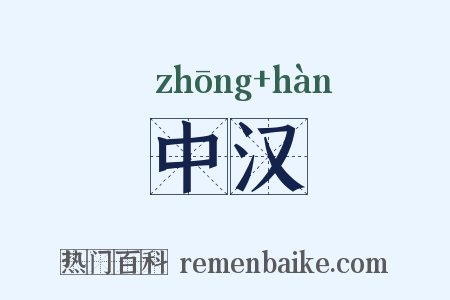 中汉是什么意思的图片